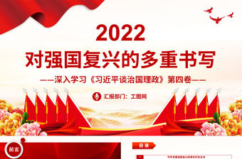 2022對強國復興的多重書寫PPT大氣黨建風深入學習《習近平談治國理政》第四卷專題黨課黨建課件