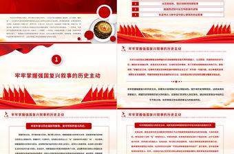 2022對強國復興的多重書寫PPT大氣黨建風深入學習《習近平談治國理政》第四卷專題黨課黨建課件