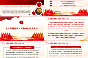 2022對強國復(fù)興的多重書寫PPT大氣黨建風(fēng)深入學(xué)習(xí)《習(xí)近平談治國理政》第四卷專題黨課黨建課件