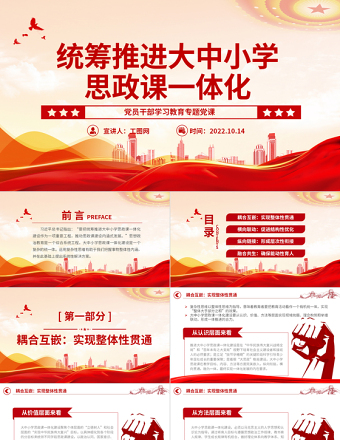 2022統(tǒng)籌推進大中小學思政課一體化PPT大氣黨建風黨員干部學習教育專題黨課黨建課件