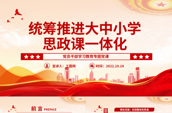 2022統(tǒng)籌推進(jìn)大中小學(xué)思政課一體化PPT大氣黨建風(fēng)黨員干部學(xué)習(xí)教育專題黨課黨建課件