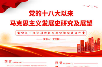 2022黨的十八大以來馬克思主義發展史研究及展望PPT黨建風黨員干部學習教育專題黨課黨建課件