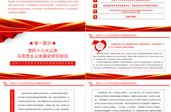 2022黨的十八大以來馬克思主義發展史研究及展望PPT黨建風黨員干部學習教育專題黨課黨建課件