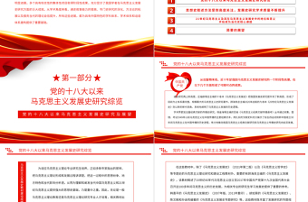 2022黨的十八大以來馬克思主義發(fā)展史研究及展望PPT黨建風(fēng)黨員干部學(xué)習(xí)教育專題黨課黨建課件