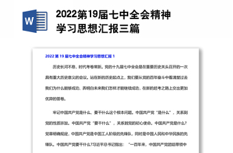 2022第19屆七中全會(huì)精神學(xué)習(xí)思想?yún)R報(bào)三篇