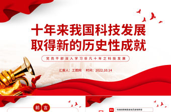 2022十年來(lái)我國(guó)科技發(fā)展取得新的歷史性成就PPT大氣黨建風(fēng)黨員干部深入學(xué)習(xí)非凡十年之科技發(fā)展專題黨政黨建課件