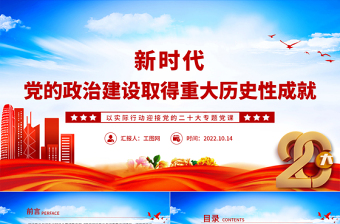 2022新時(shí)代黨的政治建設(shè)取得重大歷史性成就PPT大氣黨政風(fēng)學(xué)習(xí)習(xí)近平總書記重要講話精神以實(shí)際行動(dòng)迎接黨的二十大專題黨課黨建課件