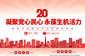 2022凝聚黨心民心永葆生機(jī)活力PPT紅色簡(jiǎn)潔新時(shí)代全面從嚴(yán)治黨成就綜述黨建黨課課件