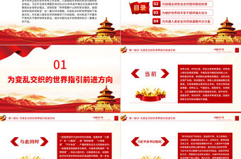 2022為促進世界和平與安全作出中國貢獻PPT大氣黨建風黨員干部學習教育專題黨課黨建課件