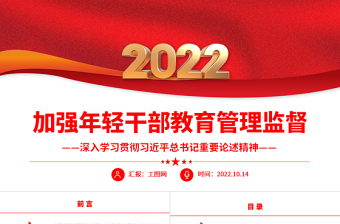 2022加强年轻干部教育管理监督PPT大气党政风深入学习贯彻习近平总书记重要论述精神专题党课党建课件