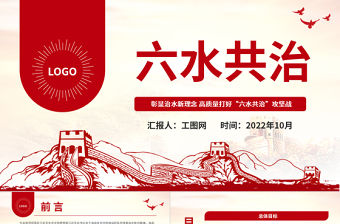 2022六水共治PPT彰顯治水新理念高質量打好六水共治攻堅戰生態黨建黨課課件