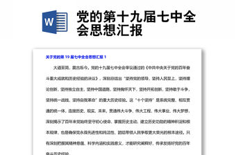 黨的第十九屆七中全會思想匯報