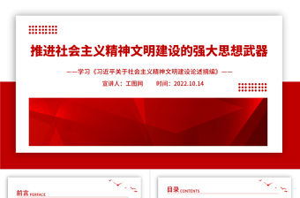 2022推進社會主義精神文明建設(shè)的強大思想武器PPT黨建黨政風學(xué)習(xí)《習(xí)近平關(guān)于社會主義精神文明建設(shè)論述摘編》專題黨課黨建課件