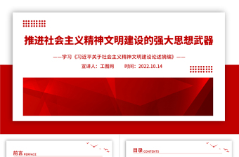 2022推进社会主义精神文明建设的强大思想武器PPT党建党政风学习《习近平关于社会主义精神文明建设论述摘编》专题党课党建课件