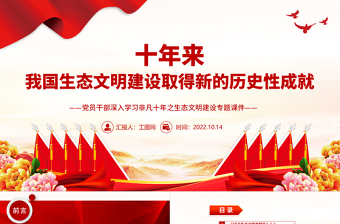 2022十年來(lái)我國(guó)生態(tài)文明建設(shè)取得新的歷史性成就PPT大氣黨建風(fēng)黨員干部深入學(xué)習(xí)非凡十年之生態(tài)文明建設(shè)專(zhuān)題黨政黨建課件