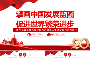 2022擘畫中國發(fā)展藍(lán)圖促進(jìn)世界繁榮進(jìn)步PPT簡潔大氣風(fēng)國際社會高度關(guān)注中國共產(chǎn)黨第二十次全國代表大會專題黨課黨建課件