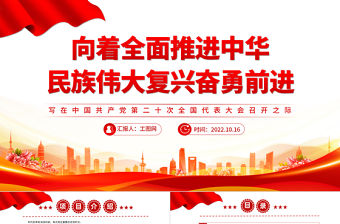 2022向著全面推進中華民族偉大復興奮勇前進PPT紅色黨政風寫在中國共產黨第二十次全國代表大會召開之際專題黨課黨建課件