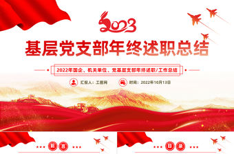 2022基層黨支部年終述職總結PPT紅色黨建風基層黨支部開展工作制定計劃主題黨日活動專題黨建黨課課件模板