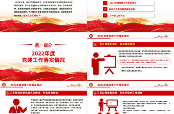 2022基層黨支部年終述職總結PPT紅色黨建風基層黨支部開展工作制定計劃主題黨日活動專題黨建黨課課件模板