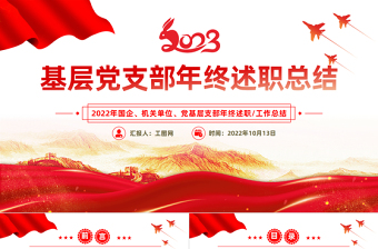 2022基層黨支部年終述職總結(jié)PPT紅色黨建風(fēng)基層黨支部開展工作制定計(jì)劃主題黨日活動(dòng)專題黨建黨課課件模板