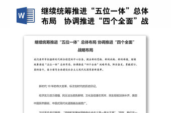 繼續統籌推進“五位一體”總體布局?協調推進“四個全面”戰略布局