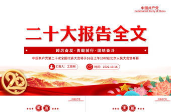 2022二十大報告全文PPT紅色黨政風學習黨的20大精神黨員干部輔導專題微黨課課件模板下載