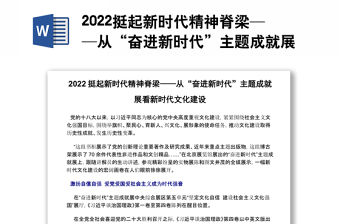 2022挺起新時代精神脊梁——從“奮進新時代”主題成就展看新時代文化建設