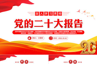 2022二十大報告全文PPT紅色精美黨的20大報告黨員干部學習專題黨建黨課課件