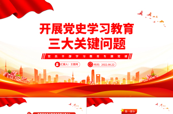 2022三大關(guān)鍵問題PPT紅色大氣風(fēng)黨員干部開展黨史學(xué)習(xí)教育專題黨政黨建黨課課件模板下載