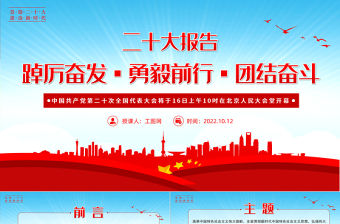 2022黨的二十大報告PPT紅色黨政風學習黨的20大精神黨員干部輔導微黨課課件1