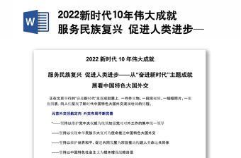 2022新時代10年偉大成就服務民族復興 促進人類進步——從“奮進新時代”主題成就展看中國特色大國外交