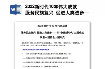 2022新時代10年偉大成就服務(wù)民族復(fù)興 促進人類進步——從“奮進新時代”主題成就展看中國特色大國外交