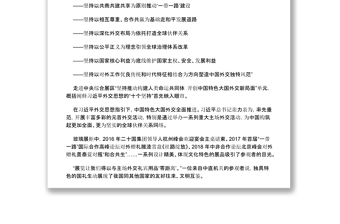 2022新时代10年伟大成就服务民族复兴 促进人类进步——从“奋进新时代”主题成就展看中国特色大国外交