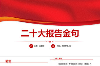 2022二十大報告金句PPT紅色黨政風學習黨的20大精神黨員干部輔導微黨課課件