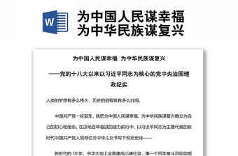 為中國人民謀幸福 為中華民族謀復興