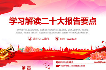 2022二十大報告要點PPT簡潔大氣黨的二十大精神學習解讀黨建宣傳教育黨課課件