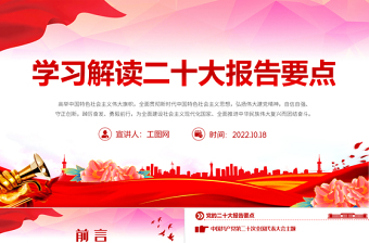 2022二十大報(bào)告要點(diǎn)PPT簡(jiǎn)潔大氣黨的二十大精神學(xué)習(xí)解讀黨建宣傳教育黨課課件