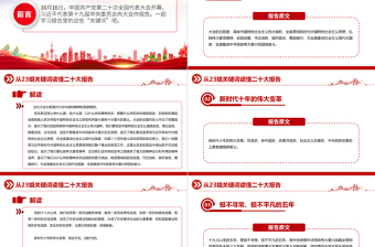 2022從23組關鍵詞讀懂二十大報告PPT紅色精美20大報告中的關鍵詞學習解讀微黨課課件