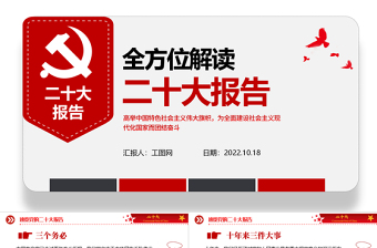 2022速覽二十大報告PPT紅色簡潔大氣中國共產(chǎn)黨第二十次全國代表大會報告精神要點學(xué)習(xí)黨課課件