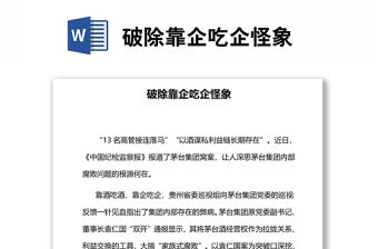 2022破除靠企吃企怪象