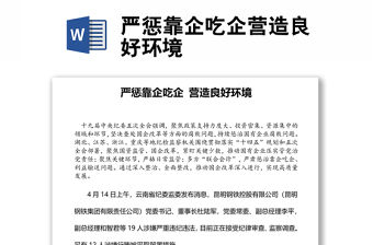 2022嚴懲靠企吃企營造良好環境