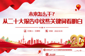 2022未來怎么干從二十大報告中這些關鍵詞看明白PPT紅色精美20大報告中的關鍵詞學習解讀微黨課課件