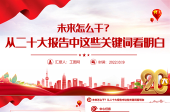 2022未來(lái)怎么干從二十大報(bào)告中這些關(guān)鍵詞看明白PPT紅色精美20大報(bào)告中的關(guān)鍵詞學(xué)習(xí)解讀微黨課課件