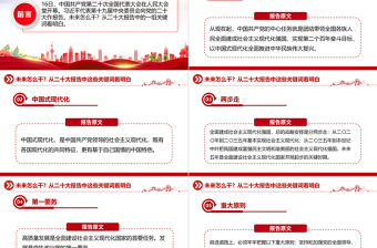 2022未來(lái)怎么干從二十大報(bào)告中這些關(guān)鍵詞看明白PPT紅色精美20大報(bào)告中的關(guān)鍵詞學(xué)習(xí)解讀微黨課課件