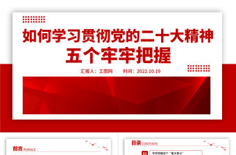 2022五個牢牢把握PPT紅色簡潔風如何學習貫徹黨的二十大精神專題微黨課課件