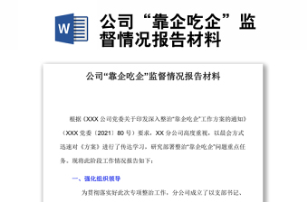 2022公司“靠企吃企”监督情况报告材料