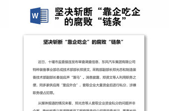 2022堅決斬斷“靠企吃企”的腐敗“鏈條”