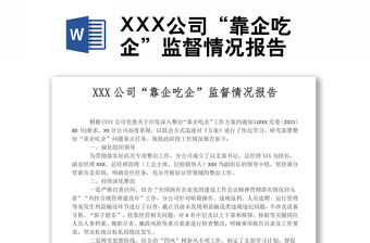 2022XXX公司“靠企吃企”監督情況報告