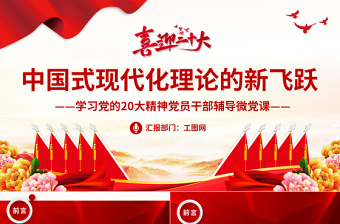 2022中國(guó)式現(xiàn)代化理論的新飛躍PPT紅色黨政風(fēng)學(xué)習(xí)黨的20大精神黨員干部輔導(dǎo)微黨課課件