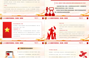 2022二十大報(bào)告中的新觀點(diǎn)、新論斷、新思想PPT紅色黨政風(fēng)學(xué)習(xí)黨的20大精神黨員干部輔導(dǎo)微黨課課件